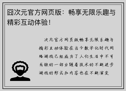 囧次元官方网页版：畅享无限乐趣与精彩互动体验！