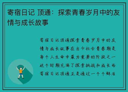 寄宿日记 顶通：探索青春岁月中的友情与成长故事