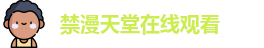 禁漫天堂在线观看